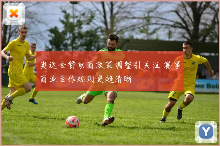 奥运会赞助商政策调整引关注 赛事商业合作规则更趋清晰